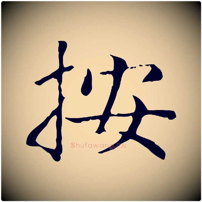 按毛笔楷书写法,摘自元代赵孟頫太平兴国禅寺碑