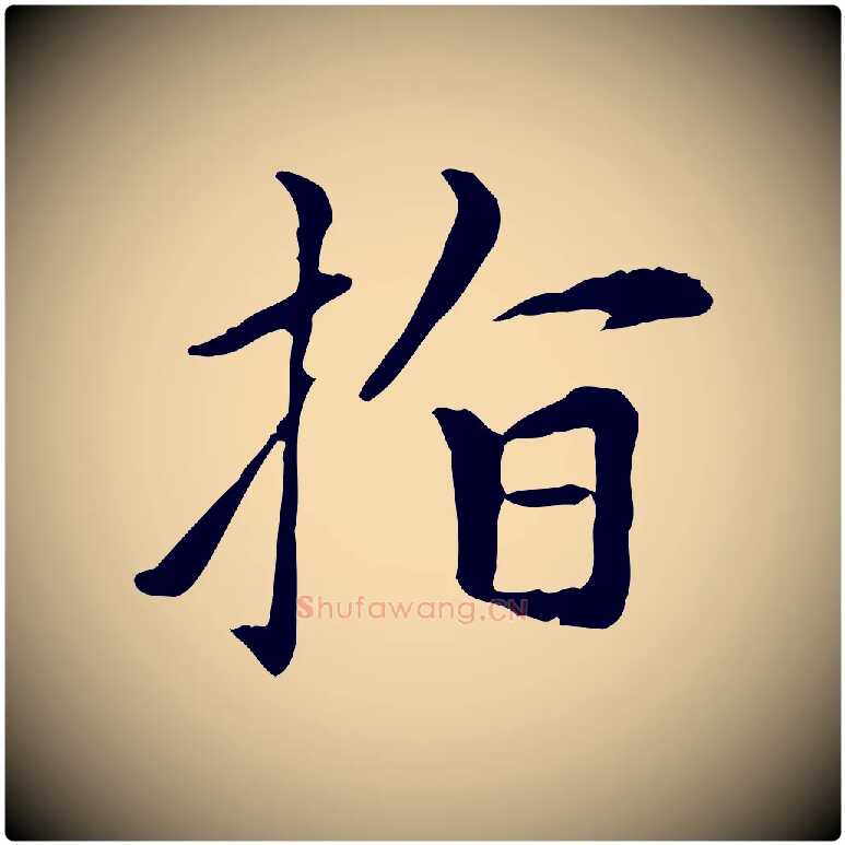 指毛笔楷书写法,摘自元代赵孟頫太平兴国禅寺碑