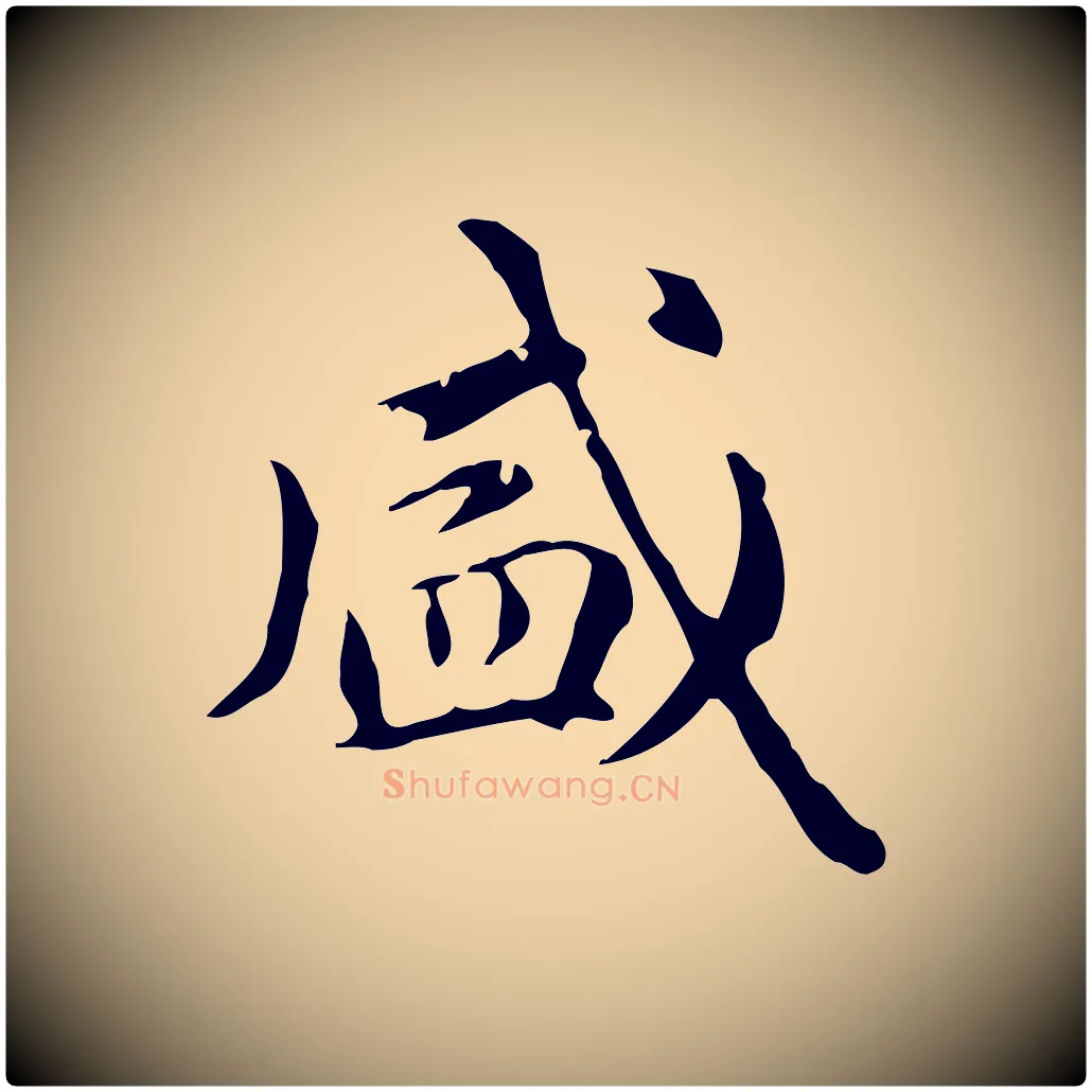盛毛笔楷书写法,摘自元代赵孟頫抚州永安禅院僧堂记