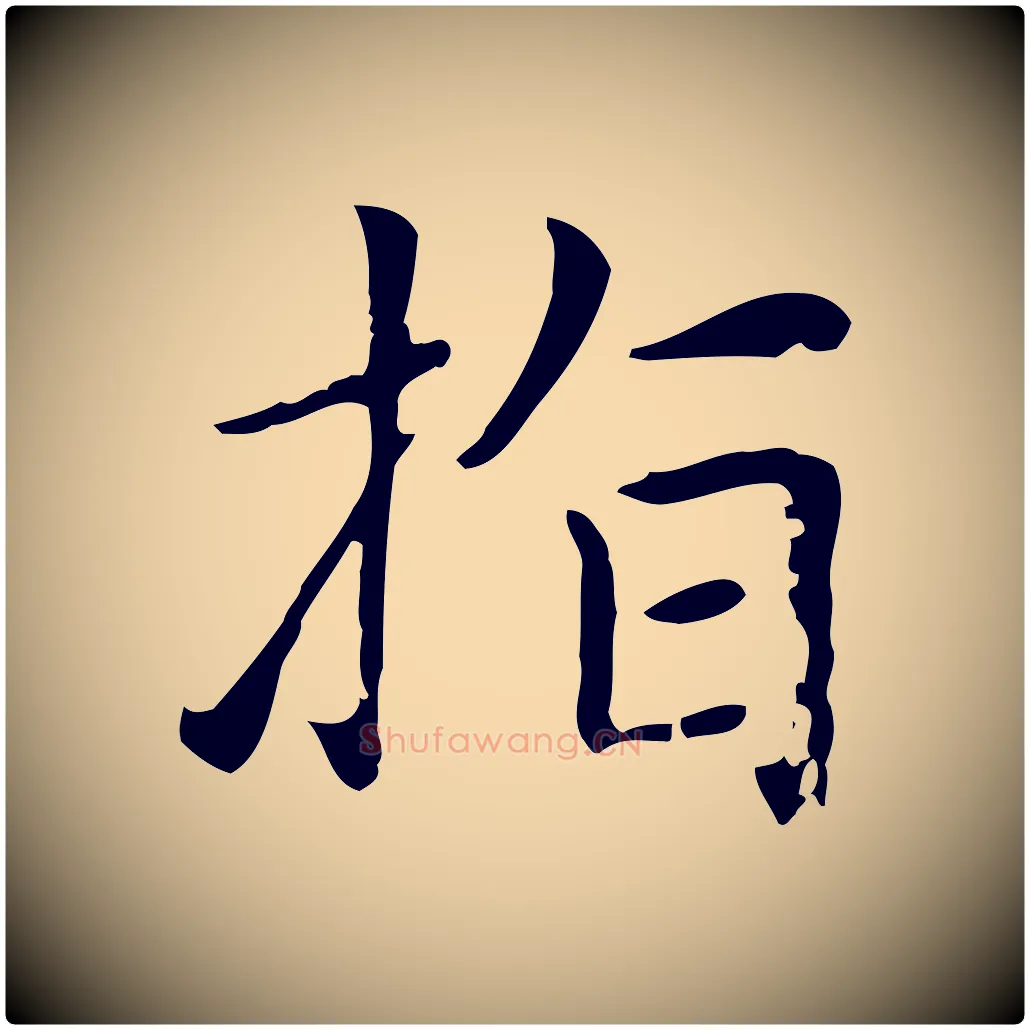 指毛笔楷书写法,摘自元代赵孟頫太平兴国禅寺碑