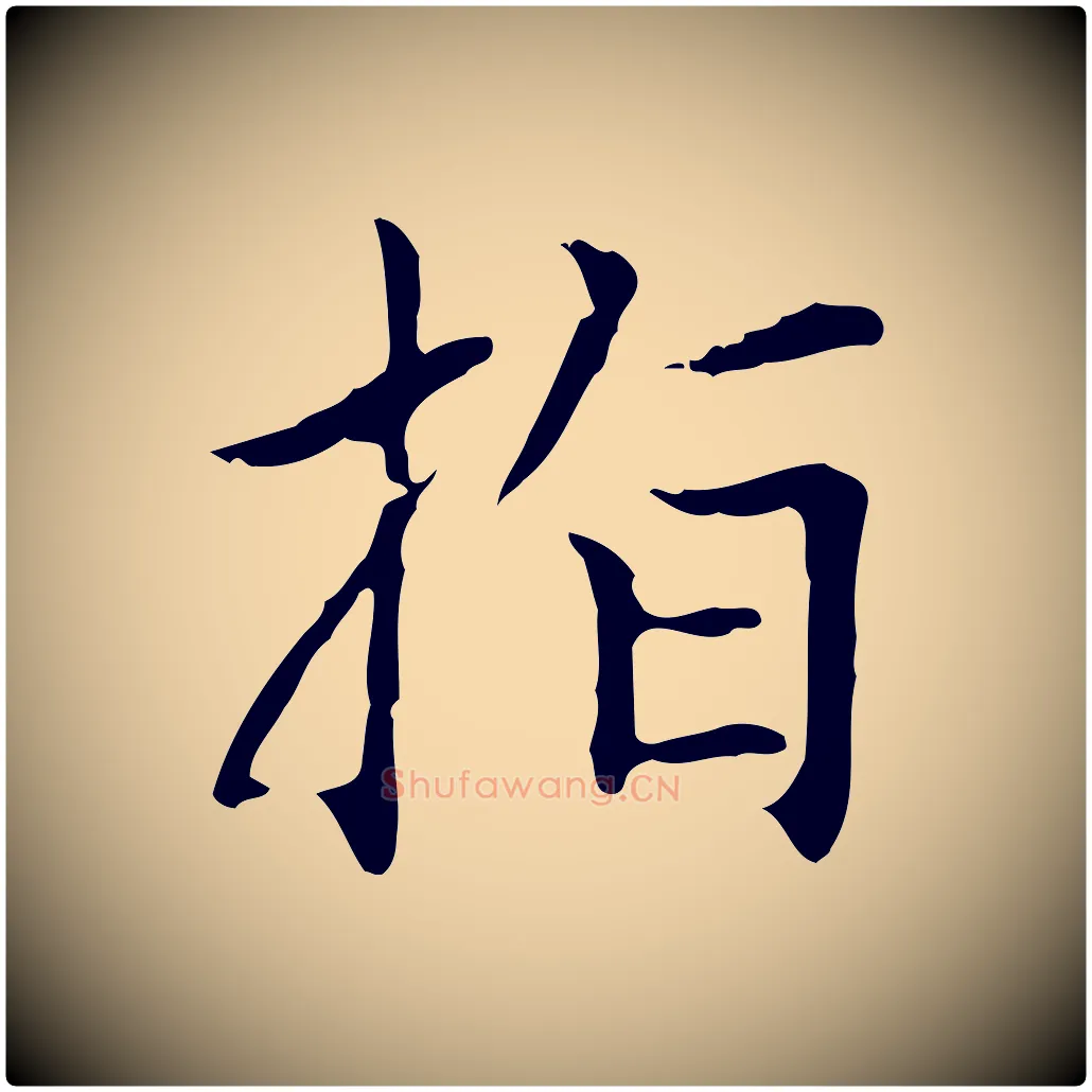 指毛笔楷书写法,摘自元代赵孟頫太平兴国禅寺碑