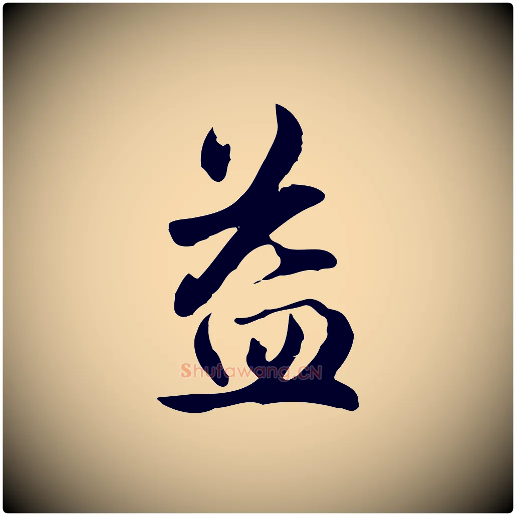 益毛笔楷书写法,摘自元代赵孟頫抚州永安禅院僧堂记