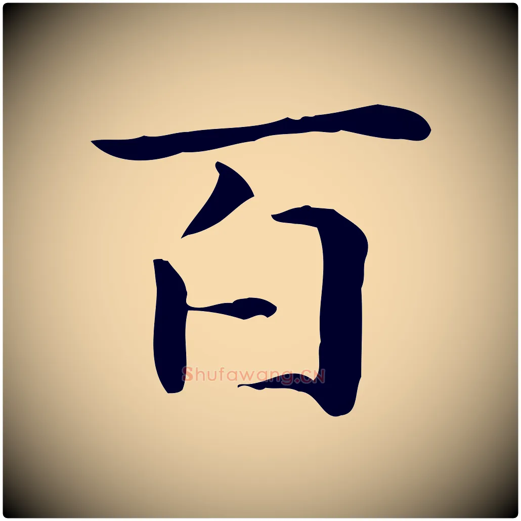 百毛笔楷书写法,摘自元代赵孟頫抚州永安禅院僧堂记