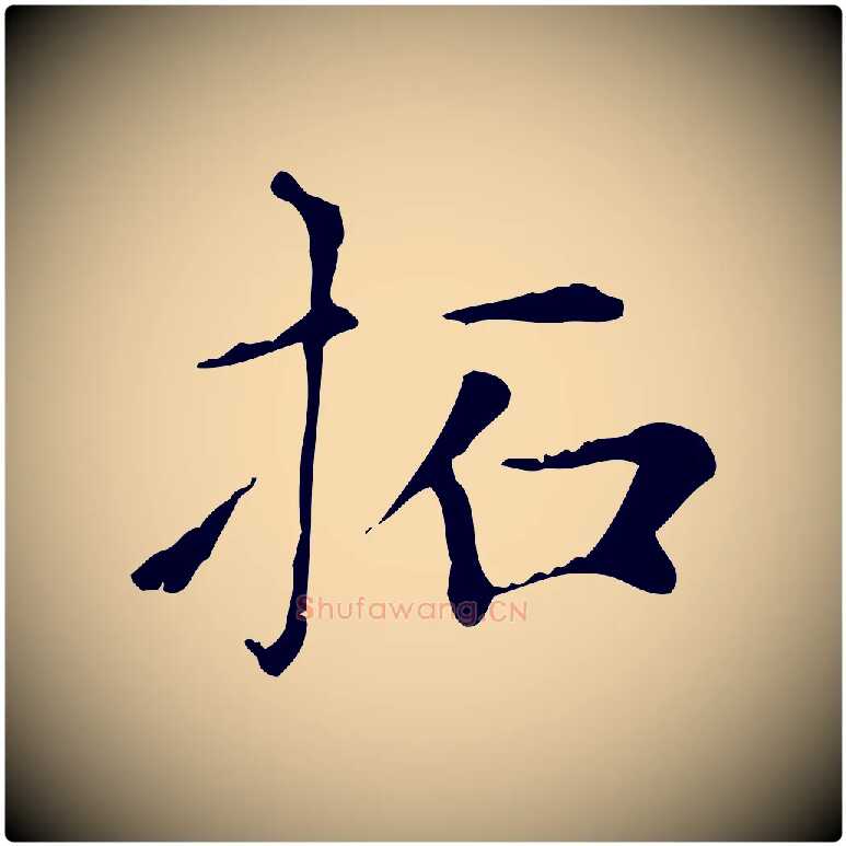 拓毛笔楷书写法,摘自元代赵孟頫太平兴国禅寺碑