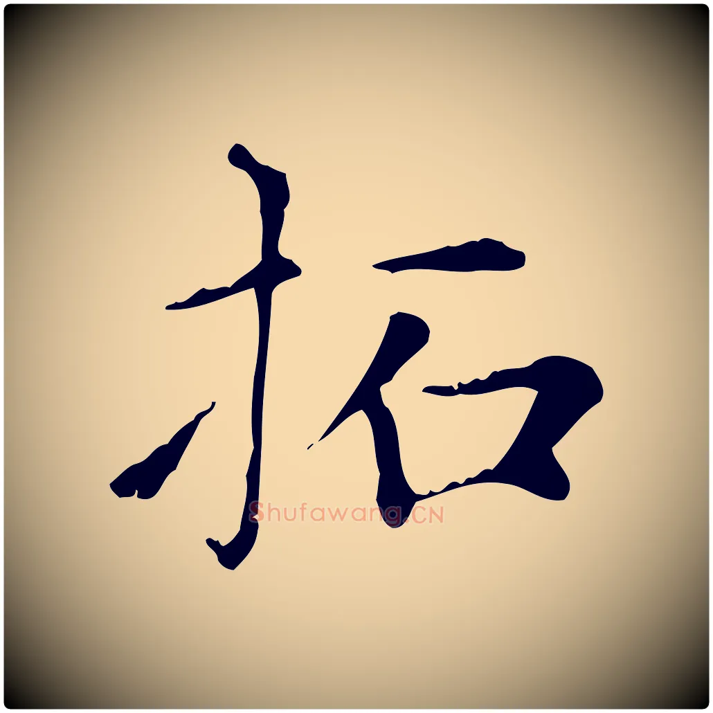 拓毛笔楷书写法,摘自元代赵孟頫太平兴国禅寺碑