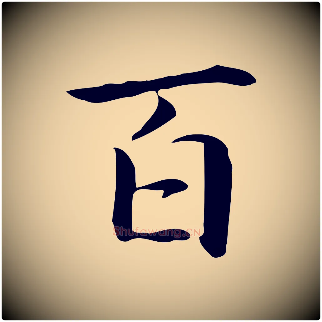 百毛笔楷书写法,摘自元代赵孟頫抚州永安禅院僧堂记