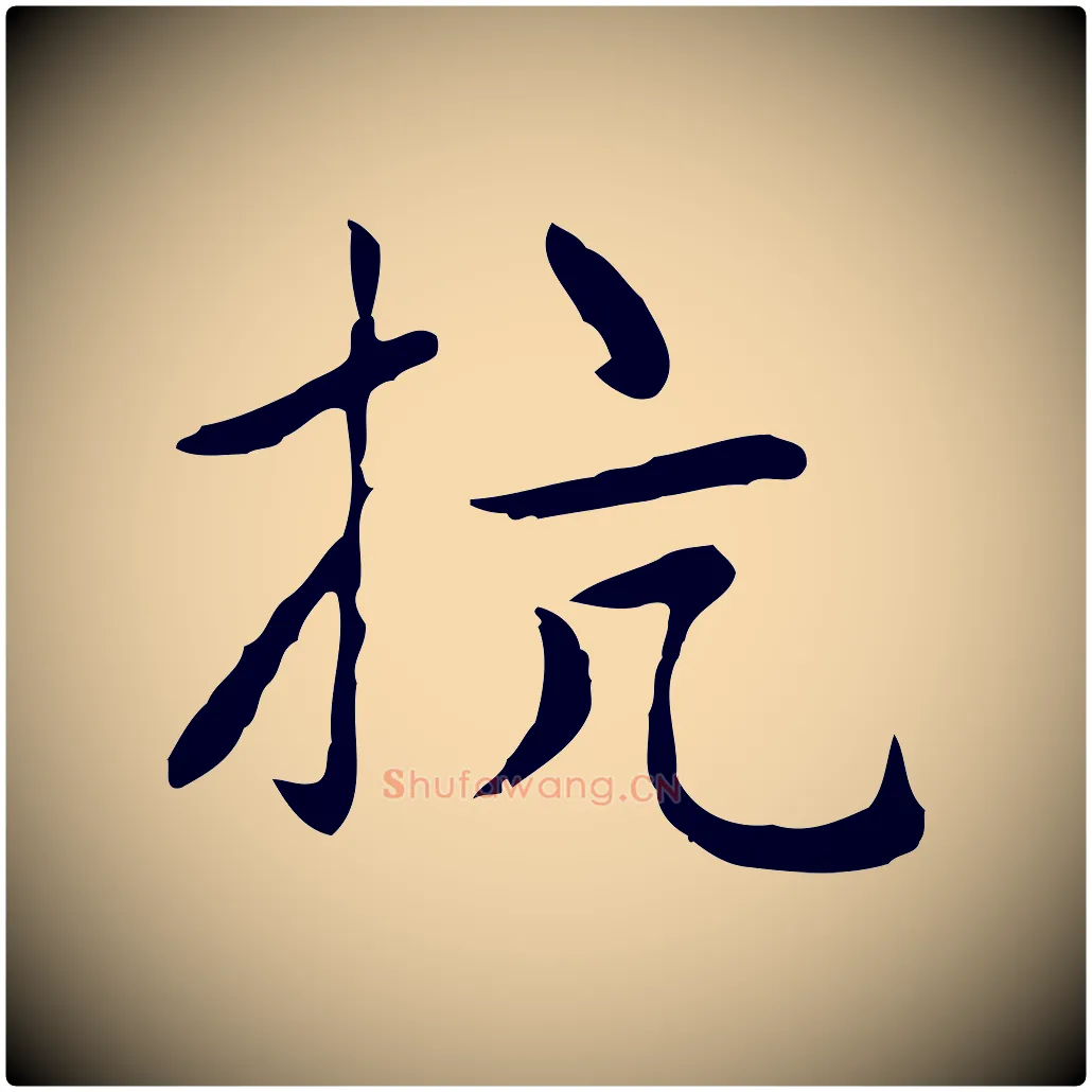 抗毛笔楷书写法,摘自元代赵孟頫太平兴国禅寺碑