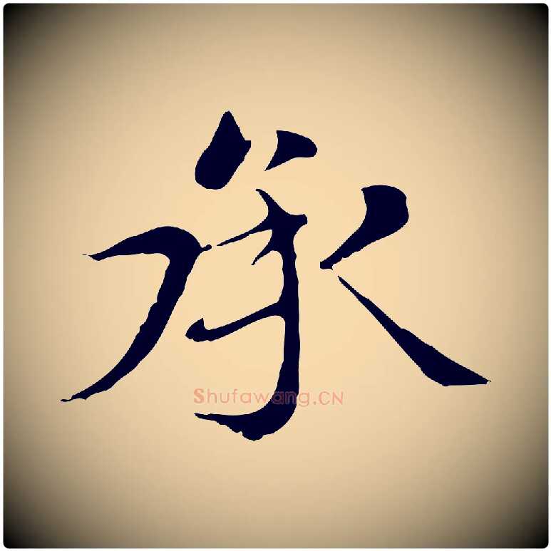 承毛笔楷书写法,摘自元代赵孟頫太平兴国禅寺碑