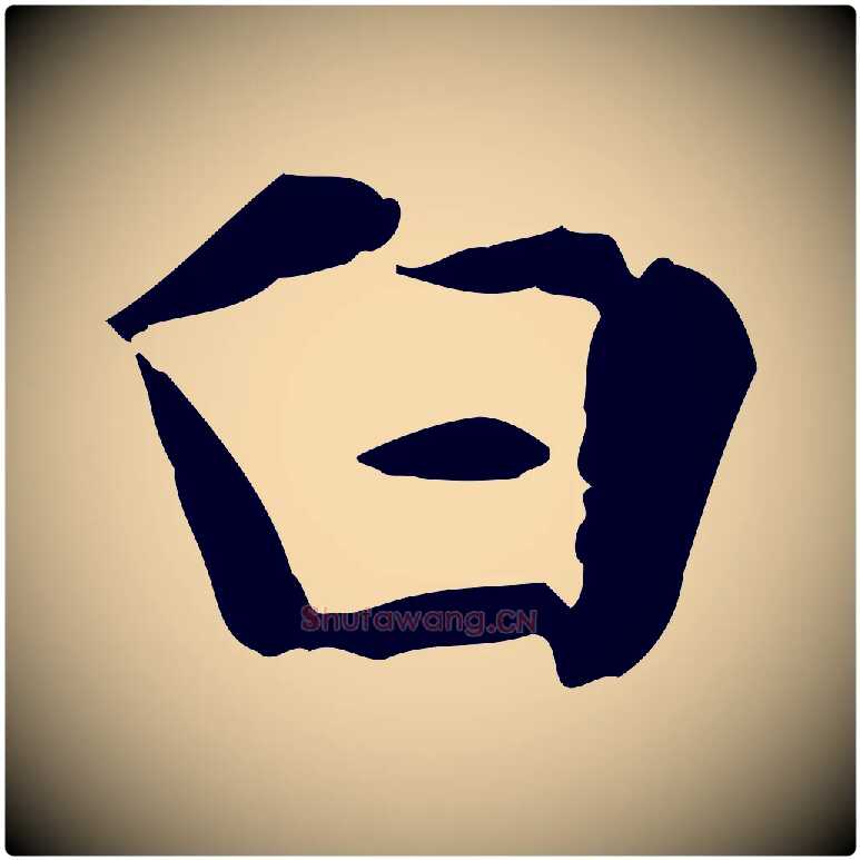 白毛笔楷书写法,摘自元代赵孟頫抚州永安禅院僧堂记