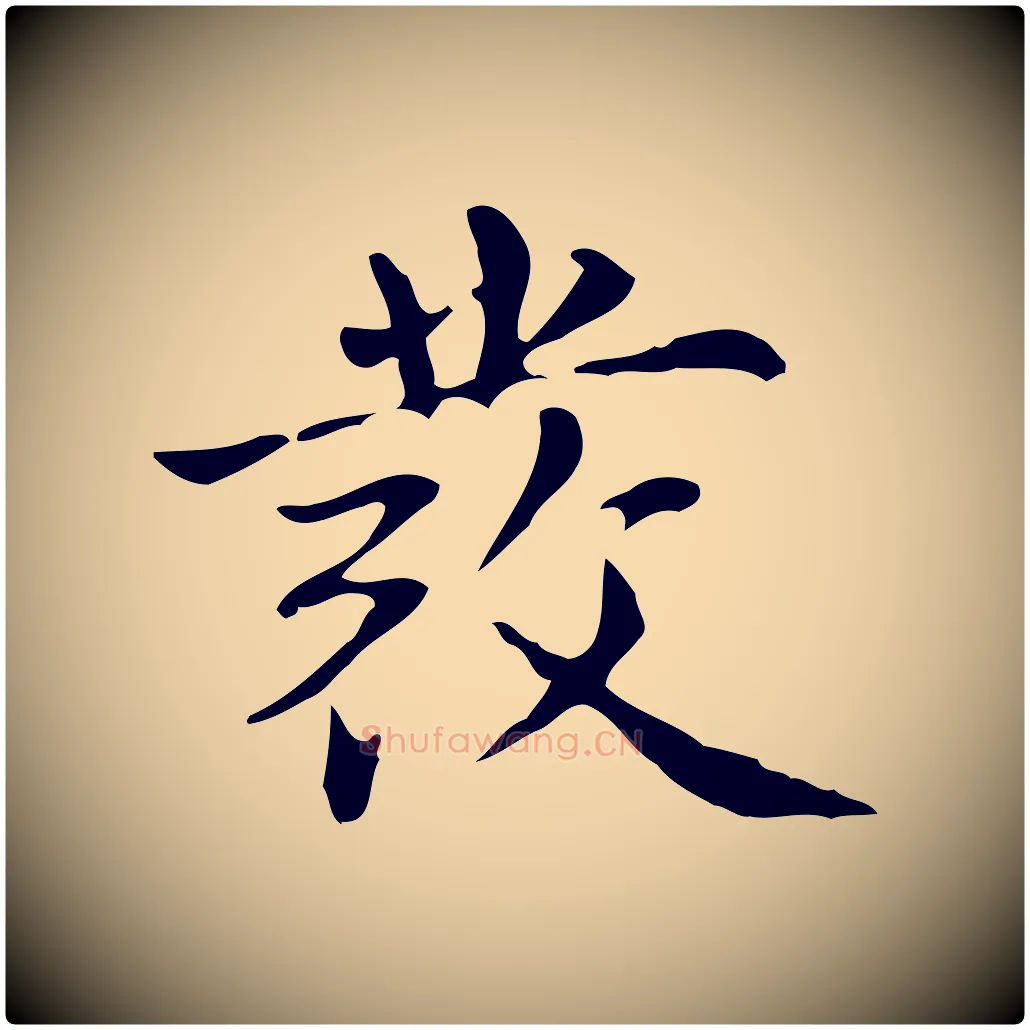 發毛笔楷书写法,摘自元代赵孟頫抚州永安禅院僧堂记