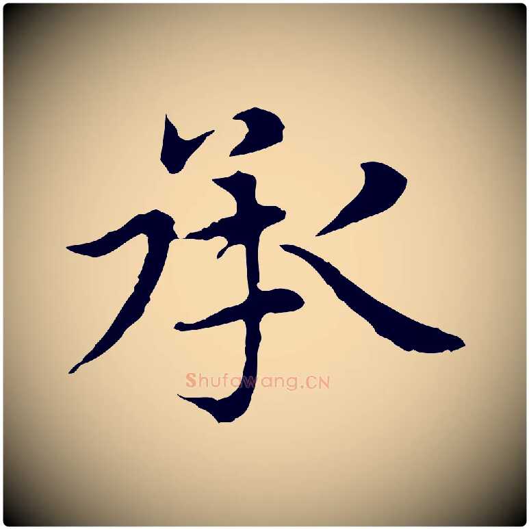 承毛笔楷书写法,摘自元代赵孟頫太平兴国禅寺碑