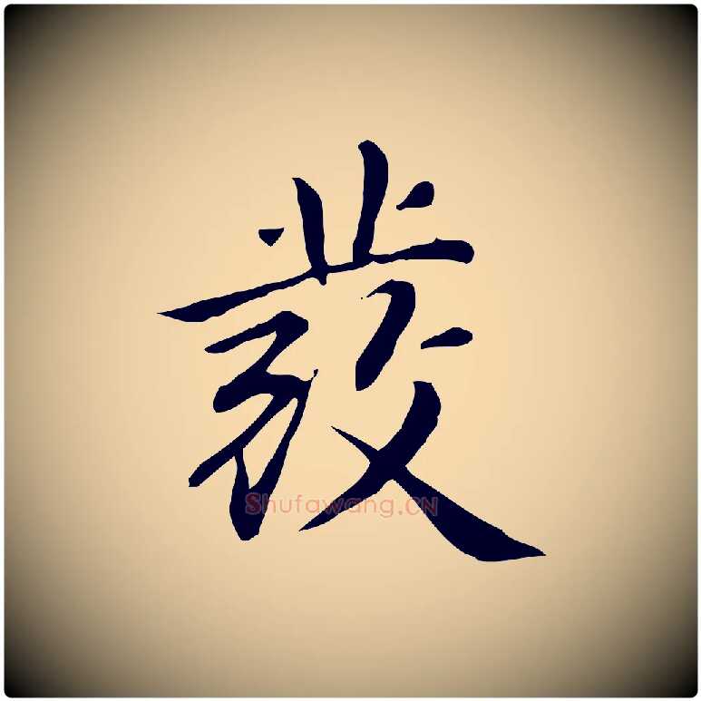 發毛笔楷书写法,摘自元代赵孟頫抚州永安禅院僧堂记
