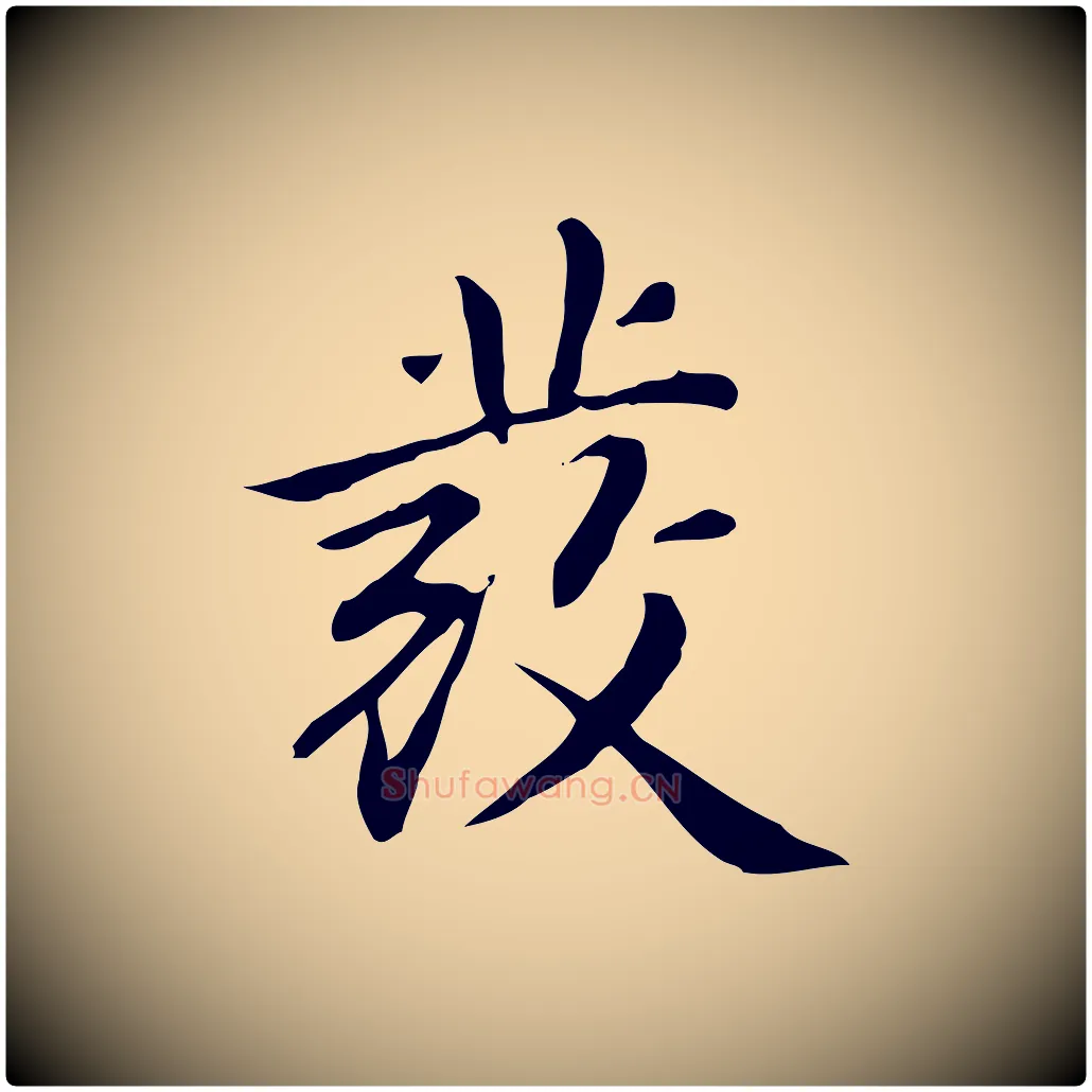發毛笔楷书写法,摘自元代赵孟頫抚州永安禅院僧堂记
