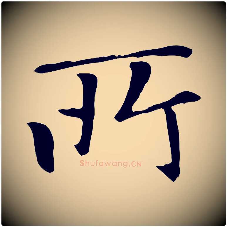 所毛笔楷书写法,摘自元代赵孟頫太平兴国禅寺碑