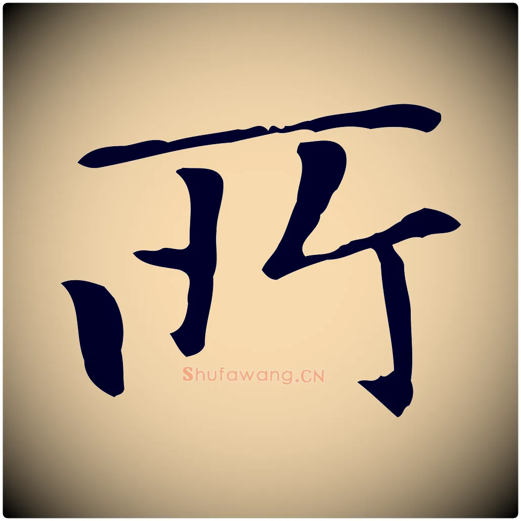 所毛笔楷书写法,摘自元代赵孟頫太平兴国禅寺碑