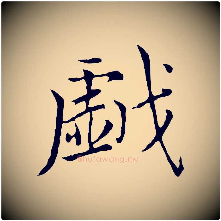 戲毛笔楷书写法,摘自元代赵孟頫太平兴国禅寺碑