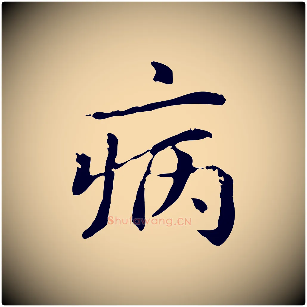病毛笔楷书写法,摘自元代赵孟頫抚州永安禅院僧堂记