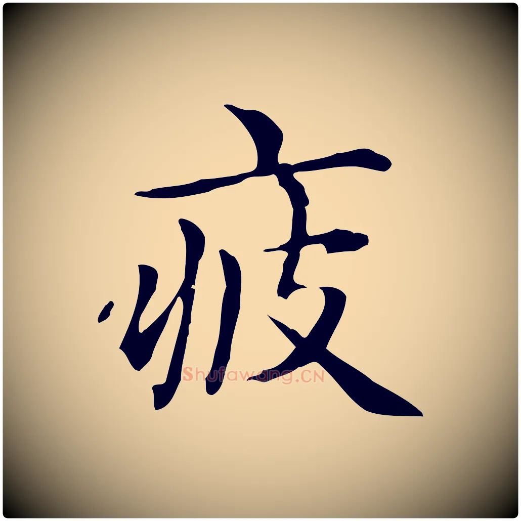 疲毛笔楷书写法,摘自元代赵孟頫抚州永安禅院僧堂记