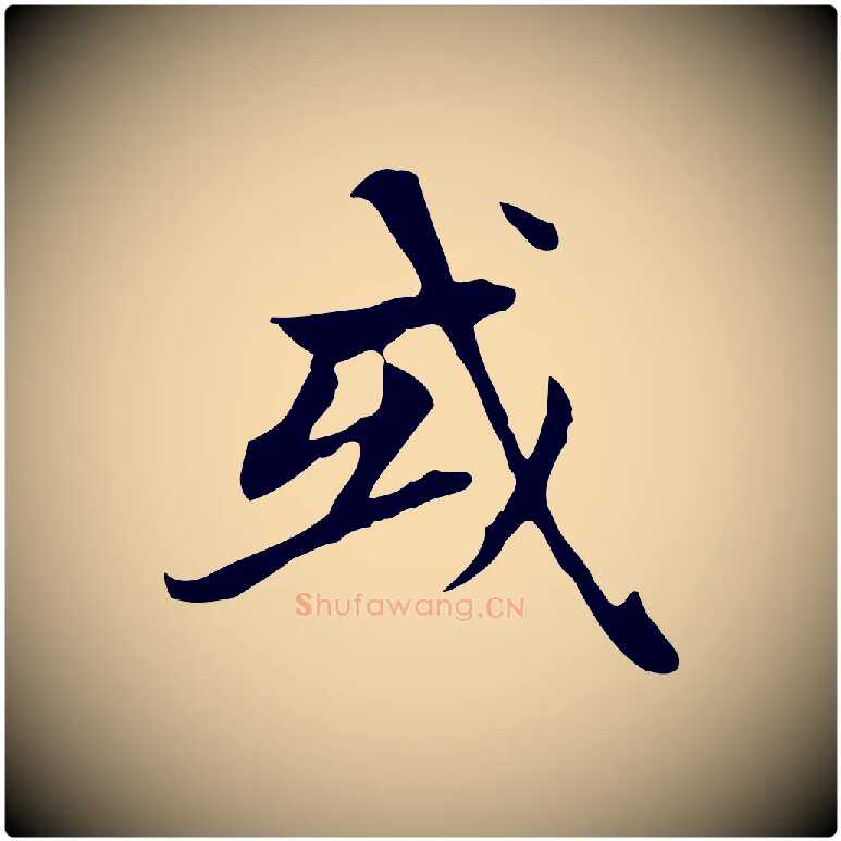或毛笔楷书写法,摘自元代赵孟頫太平兴国禅寺碑