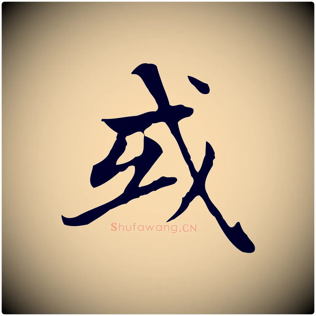 或毛笔楷书写法,摘自元代赵孟頫太平兴国禅寺碑