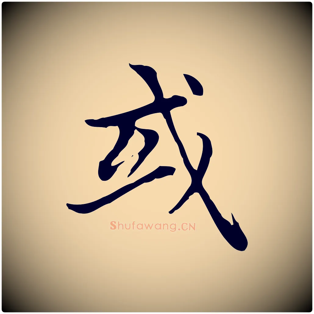 或毛笔楷书写法,摘自元代赵孟頫太平兴国禅寺碑