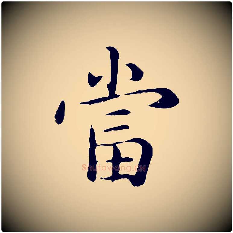 當毛笔楷书写法,摘自元代赵孟頫抚州永安禅院僧堂记