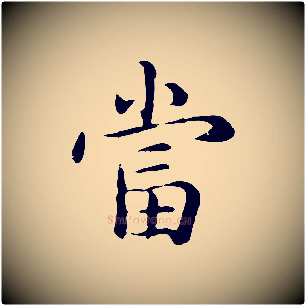 當毛笔楷书写法,摘自元代赵孟頫抚州永安禅院僧堂记
