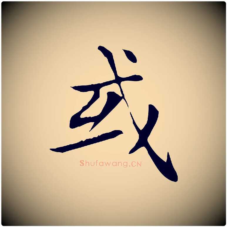 或毛笔楷书写法,摘自元代赵孟頫太平兴国禅寺碑