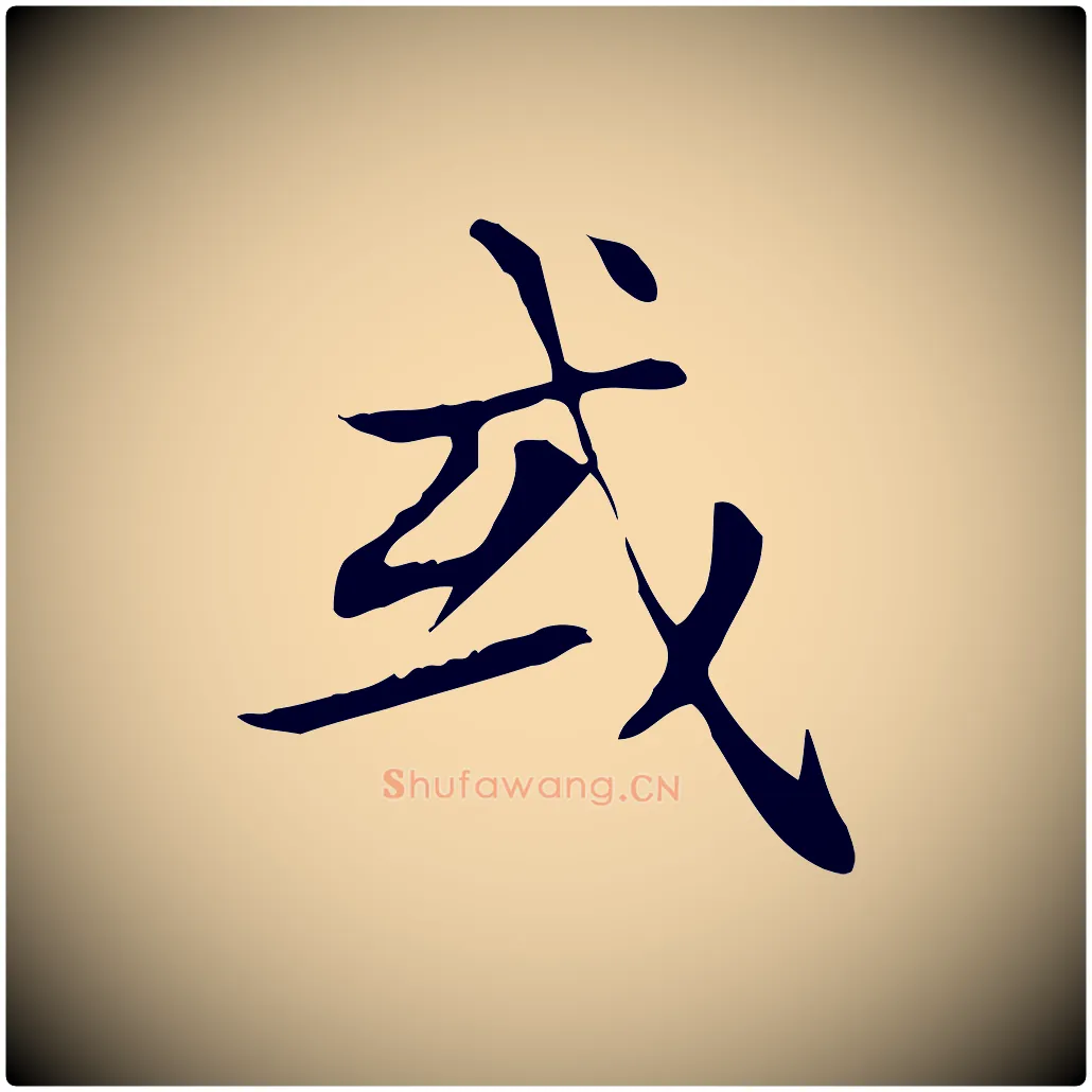或毛笔楷书写法,摘自元代赵孟頫太平兴国禅寺碑
