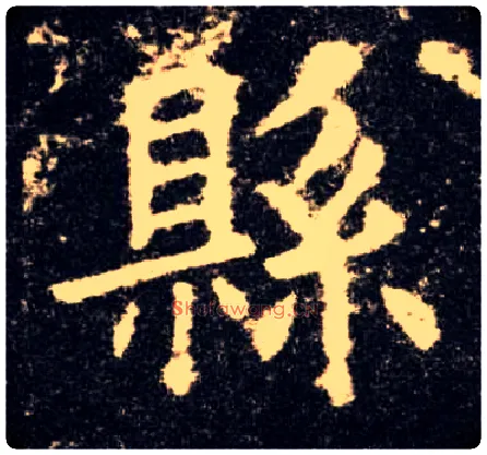 县毛笔楷书写法,摘自唐欧阳询九成宫醴泉铭