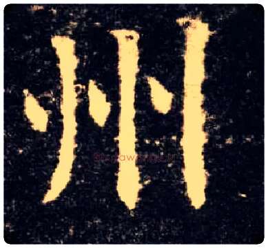 州毛笔楷书写法,摘自唐欧阳询九成宫醴泉铭