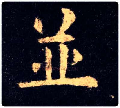 并毛笔楷书写法,摘自唐欧阳询九成宫醴泉铭