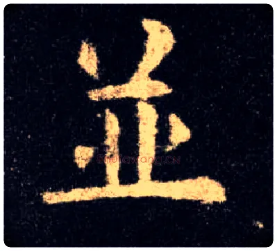 并毛笔楷书写法,摘自唐欧阳询九成宫醴泉铭