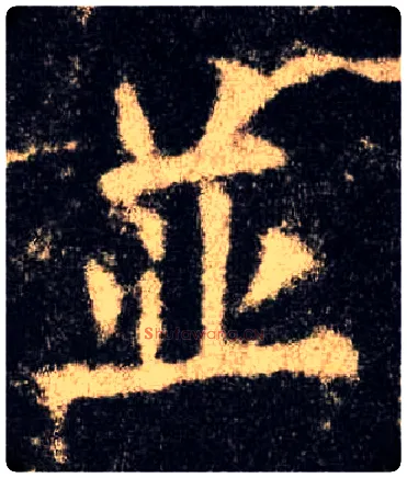 并毛笔楷书写法,摘自唐欧阳询九成宫醴泉铭