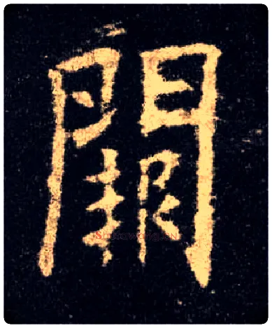 闕毛笔楷书写法,摘自唐欧阳询九成宫醴泉铭