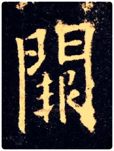 闕毛笔楷书写法,摘自唐欧阳询九成宫醴泉铭