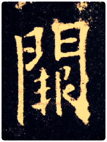 闕毛笔楷书写法,摘自唐欧阳询九成宫醴泉铭