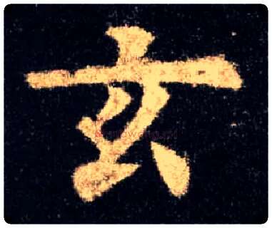 玄毛笔楷书写法,摘自唐欧阳询九成宫醴泉铭