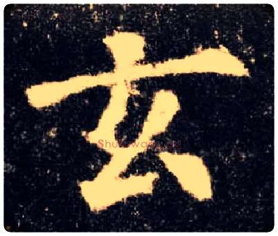 玄毛笔楷书写法,摘自唐欧阳询九成宫醴泉铭