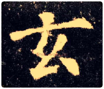 玄毛笔楷书写法,摘自唐欧阳询九成宫醴泉铭