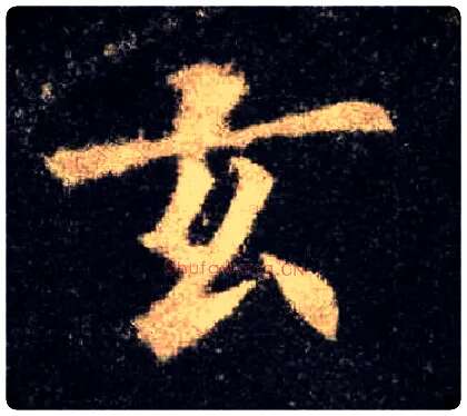 玄毛笔楷书写法,摘自唐欧阳询九成宫醴泉铭