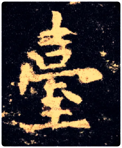 台毛笔楷书写法,摘自唐欧阳询九成宫醴泉铭