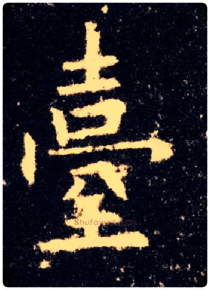 台毛笔楷书写法,摘自唐欧阳询九成宫醴泉铭