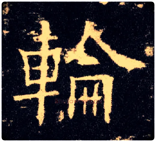 轮毛笔楷书写法,摘自唐欧阳询九成宫醴泉铭