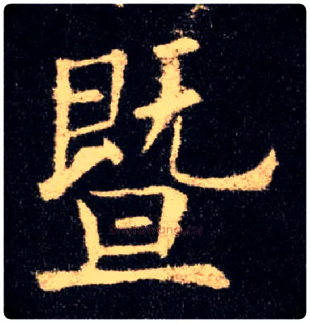暨毛笔楷书写法,摘自唐欧阳询九成宫醴泉铭