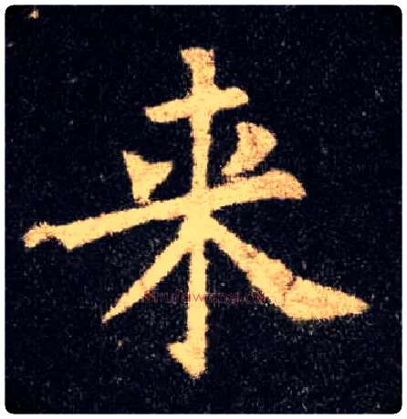 来毛笔楷书写法,摘自唐欧阳询九成宫醴泉铭