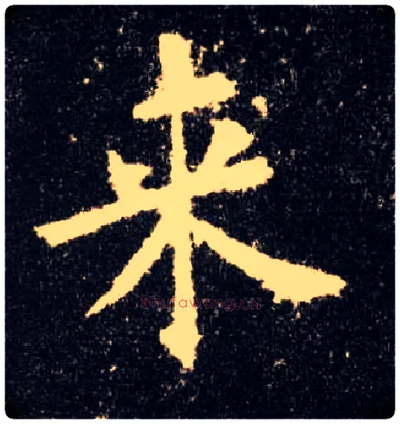 来毛笔楷书写法,摘自唐欧阳询九成宫醴泉铭