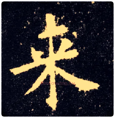 来毛笔楷书写法,摘自唐欧阳询九成宫醴泉铭