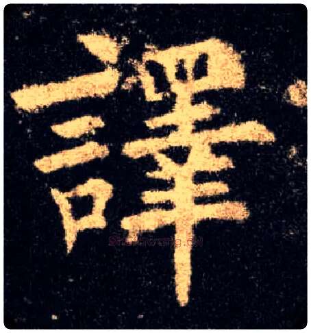 译毛笔楷书写法,摘自唐欧阳询九成宫醴泉铭