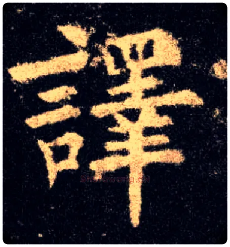 译毛笔楷书写法,摘自唐欧阳询九成宫醴泉铭